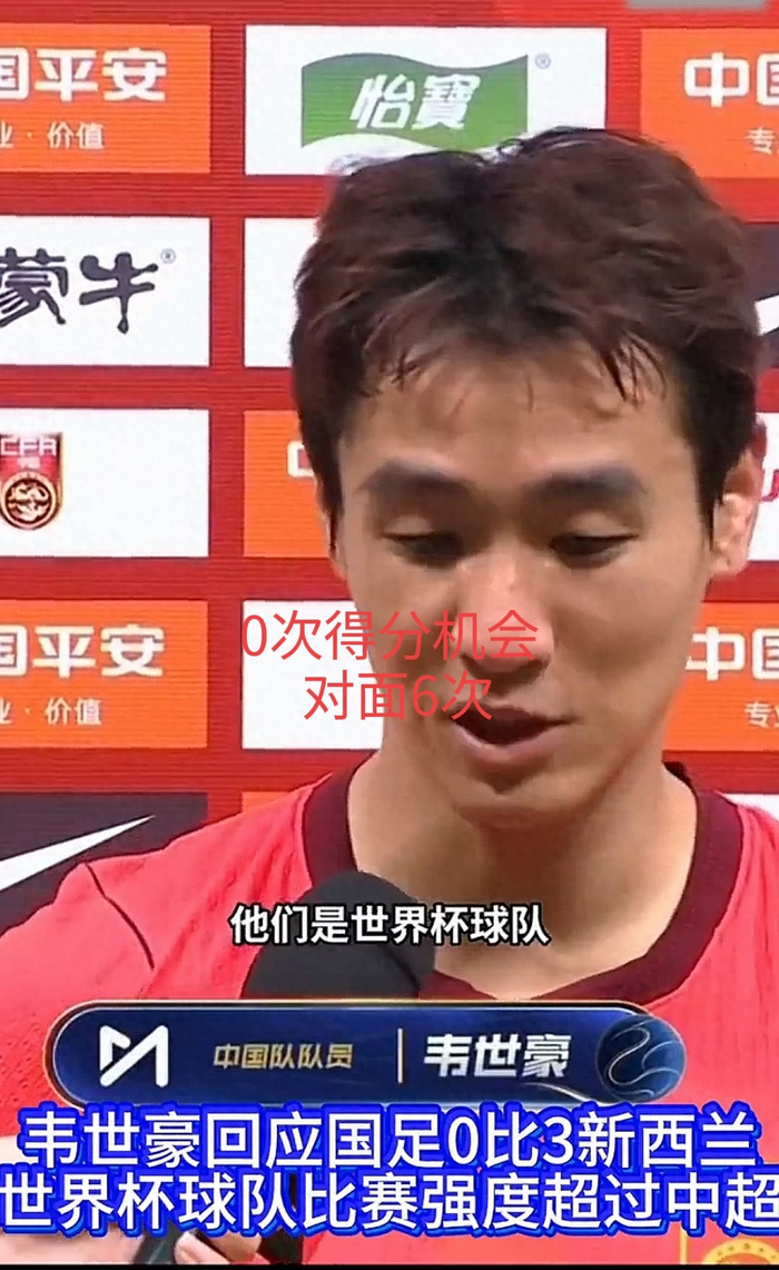 中国男足0比3新西兰，邵佳一赛后称差距在联赛对抗质量