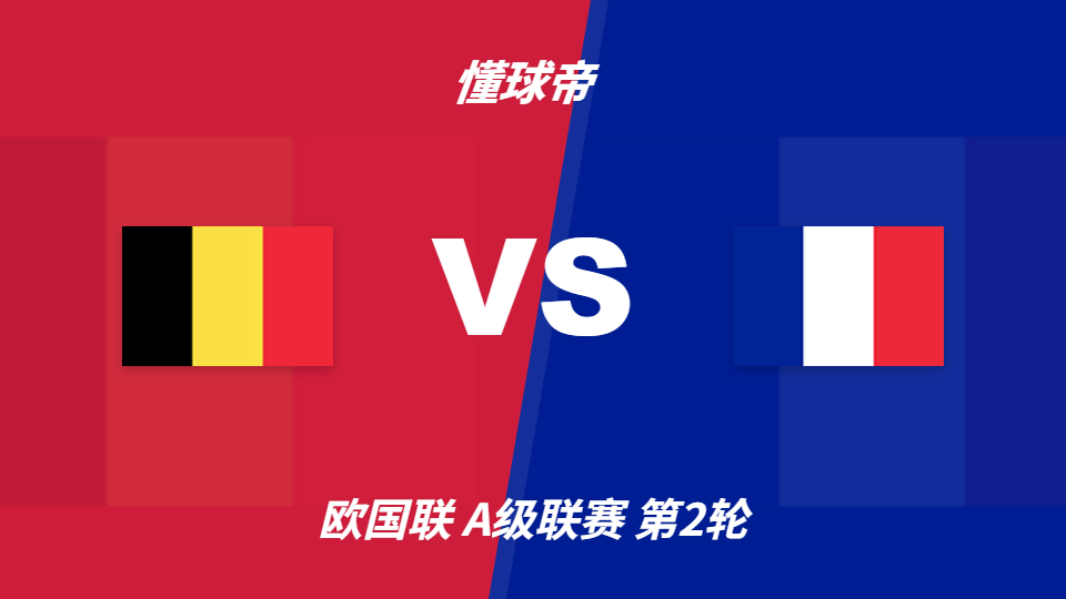 比利时vs法国客胜支持率64% 足彩数据显客队方向偏热