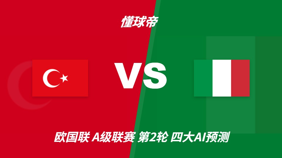欧国联A级联赛第2轮：土耳其主场迎战意大利，AI预测客胜略优