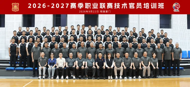 CBA新赛季技术官员培训收官 国际裁判授课解读新规