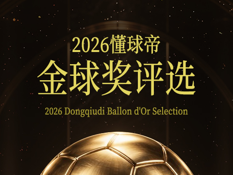 2026懂球帝金球评选持续进行 投票通道开放中