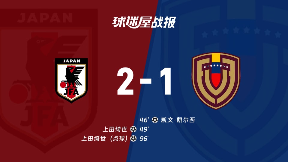 日本2-1委内瑞拉：上田绮世双响，日本友谊赛险胜