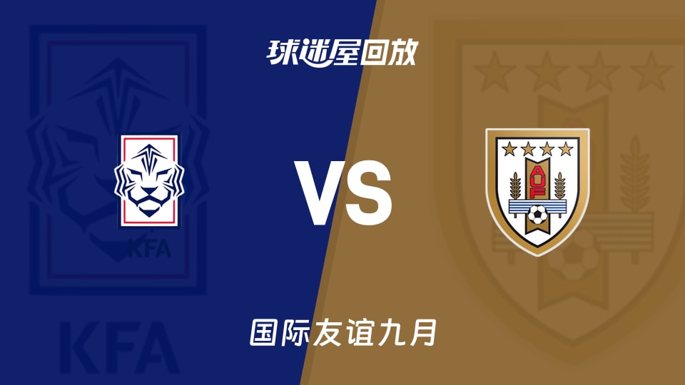 韩国vs乌拉圭录像回放:韩国1-4不敌乌拉圭友谊赛全场集锦