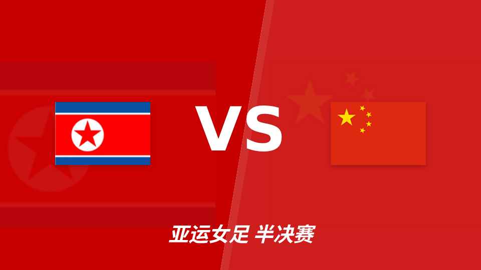 朝鲜女足让一球迎战中国女足 亚运女足半全场走势引关注