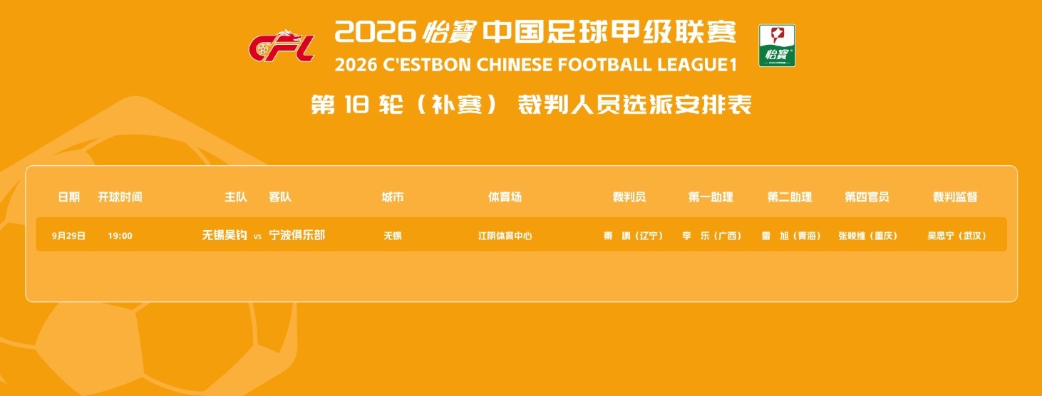 2026赛季中甲第18轮补赛裁判公布：秦鹏执法无锡吴钩vs宁波队