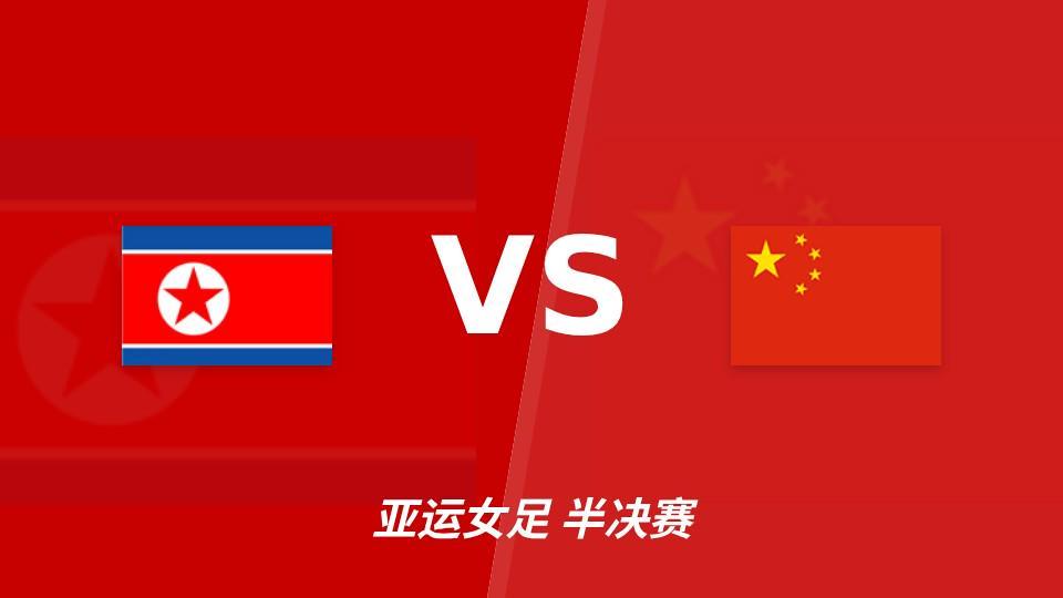 朝鲜女足vs中国女足：朝鲜女足让一球，竞彩让球平或让球负