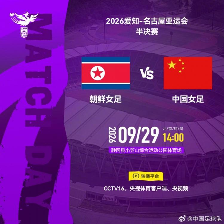 中国女足晋级亚运半决赛，朝鲜队换帅调主力
