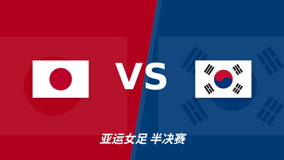 日本女足半场领先或扩大优势,韩国女足后防面临考验
