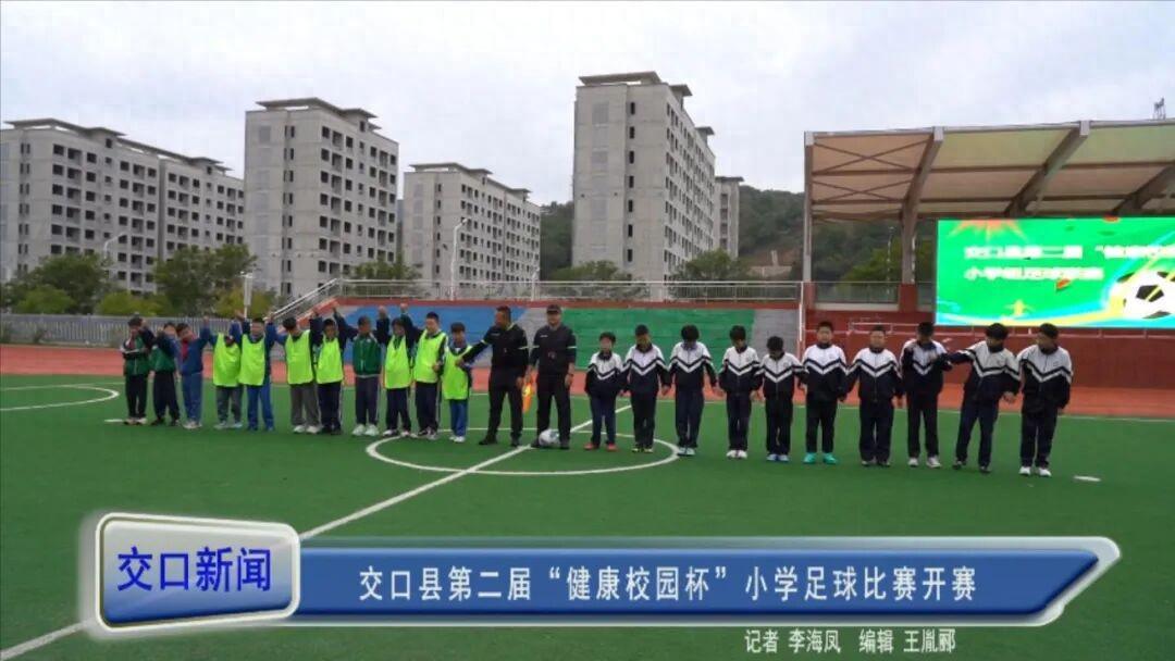 交口县第二届“健康校园杯”小学足球比赛9月28日正式开赛