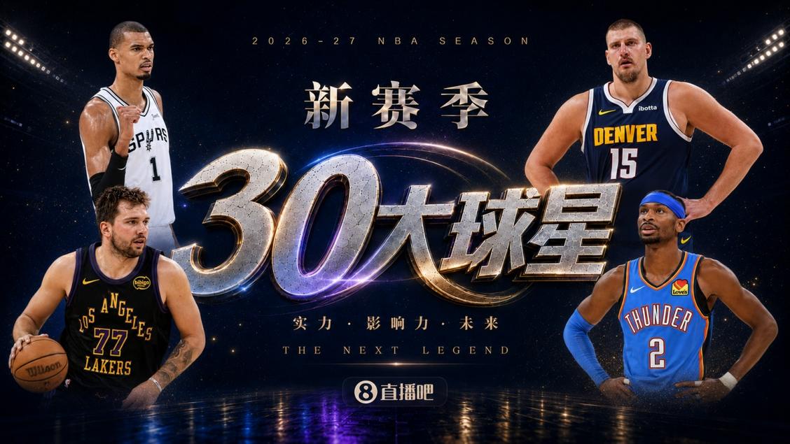 直播吧NBA球星评选开启：2026-27赛季30大球星出炉