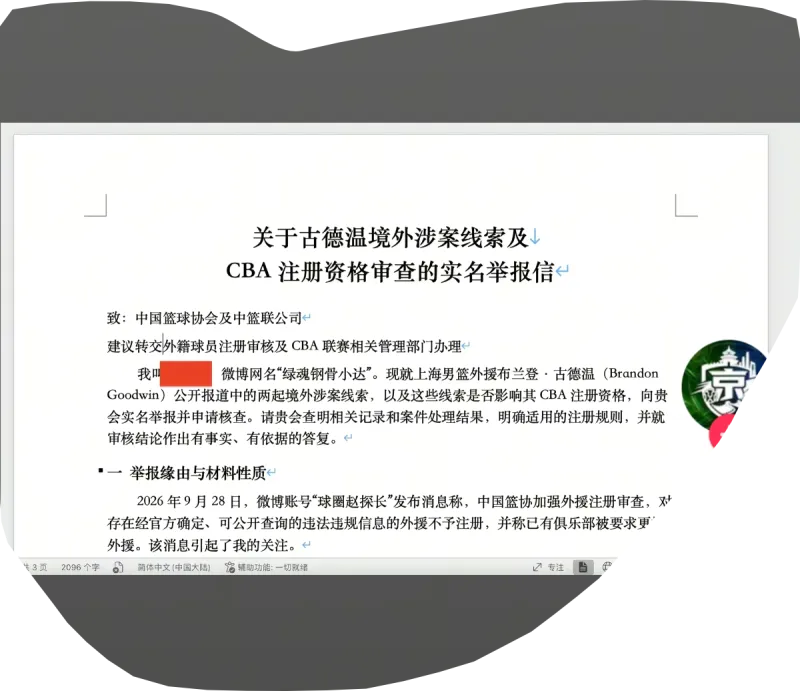 CBA古德温曾因偷窃和危险驾驶入狱 北京球迷举报其卯过监