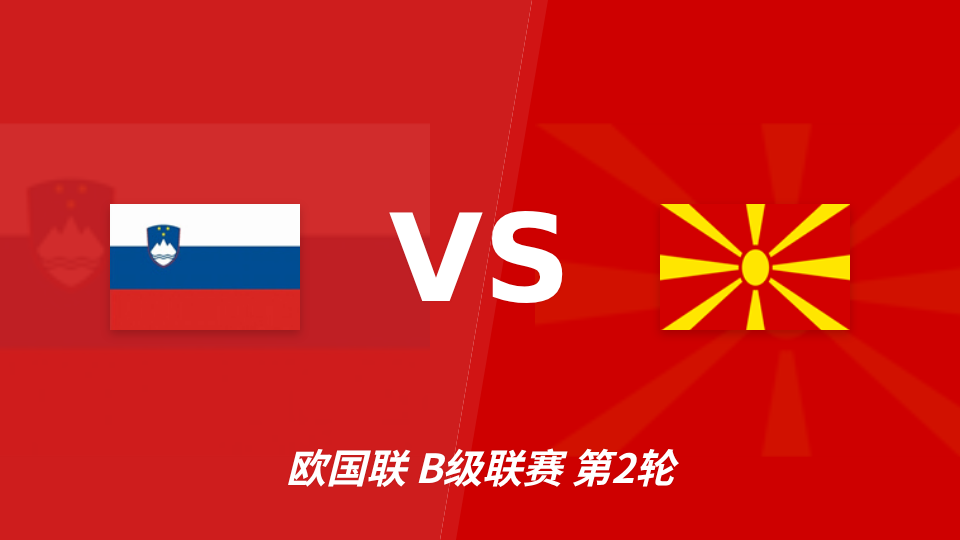 欧国联斯洛文尼亚主场迎战北马其顿，半全场平局或成首选