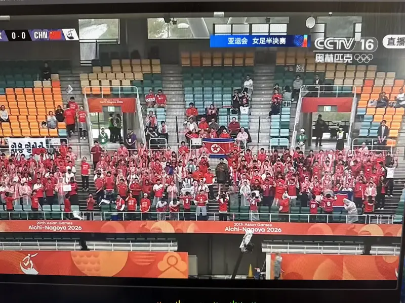 亚运会朝鲜队比赛现场出现球迷方阵引热议