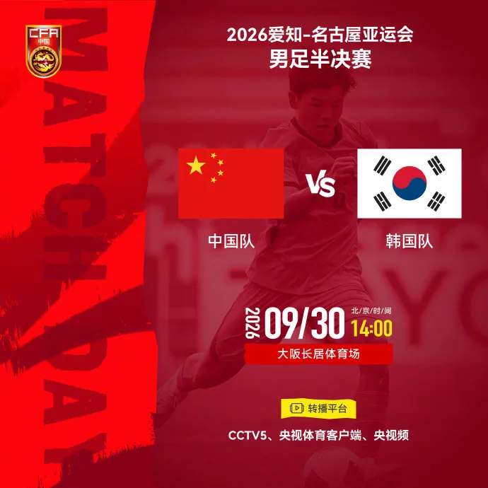 中国亚运男足半决赛对阵韩国队 CCTV5将直播2026亚运会赛事