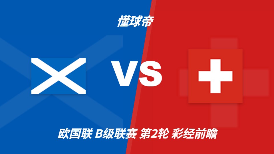 欧国联B级联赛:苏格兰主场迎战瑞士,客队更受数据看好