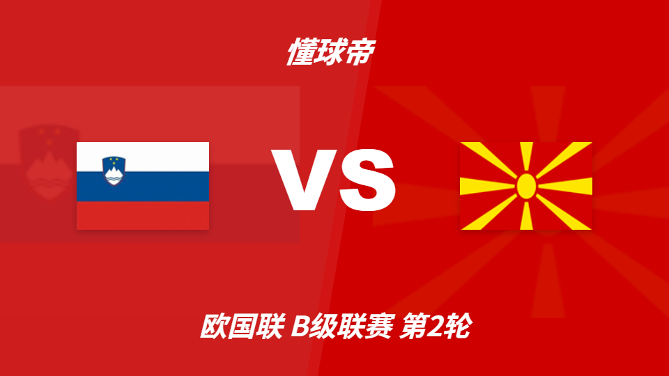 2026年欧洲国家联赛 斯洛文尼亚vs北马其顿 主胜支持率76%偏热