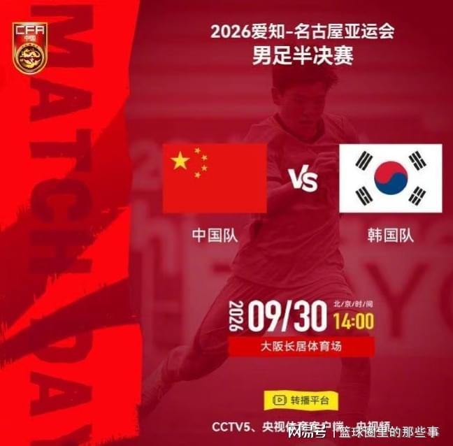 U23国足将战韩国队 亚运会半决赛CCTV5直播
