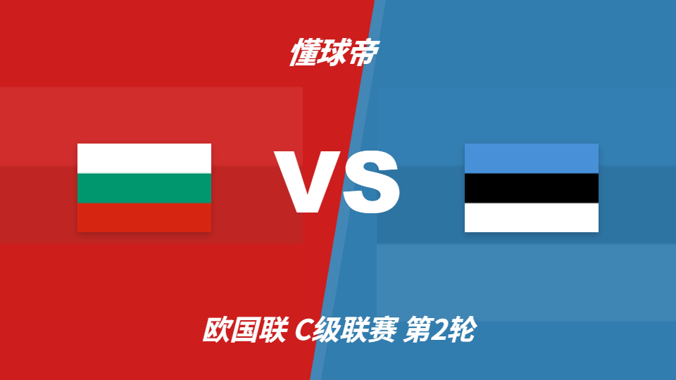 2026年欧国联保加利亚vs爱沙尼亚主胜支持率68%占优