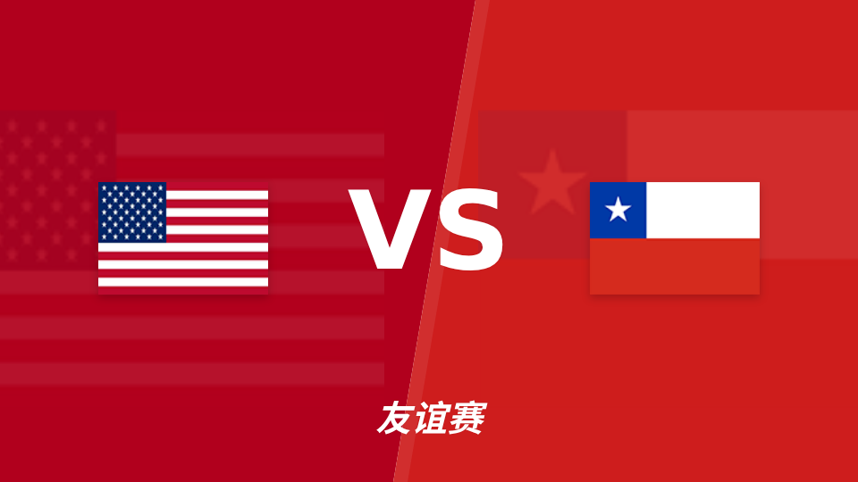 美国主场迎战智利，半全场分析：美国更早取得领先