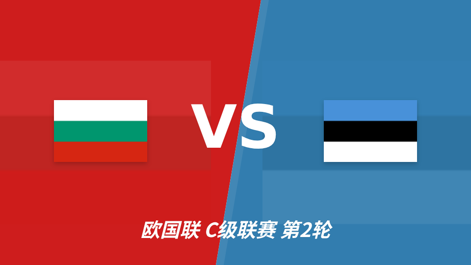 欧国联保加利亚主场迎战爱沙尼亚，后程走势或成胜负手