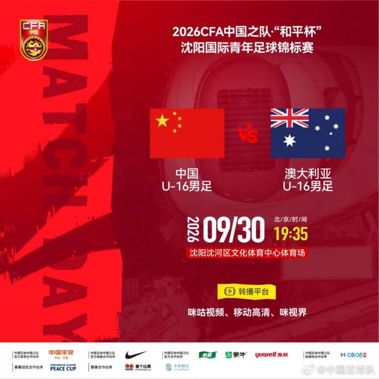 中国U16男足vs澳大利亚U16 2026和平杯9月30日19:35打响