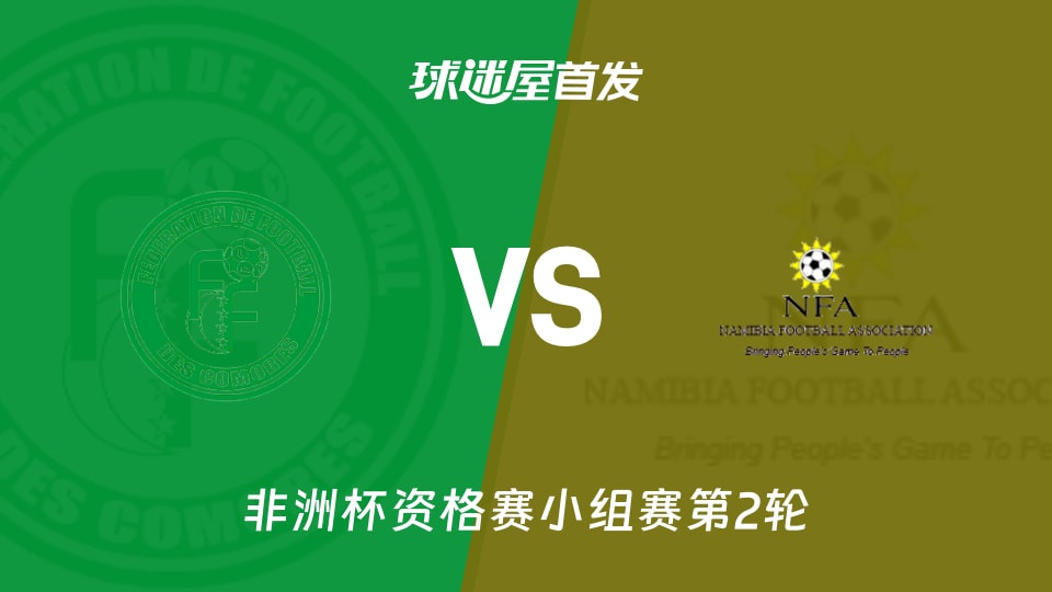 科摩罗vs纳米比亚首发阵容名单(2026年09月29日)