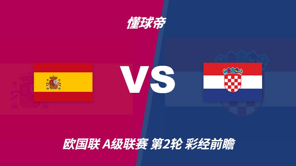 欧国联A级联赛：西班牙坐镇主场迎战克罗地亚，预计1-2球优势取胜