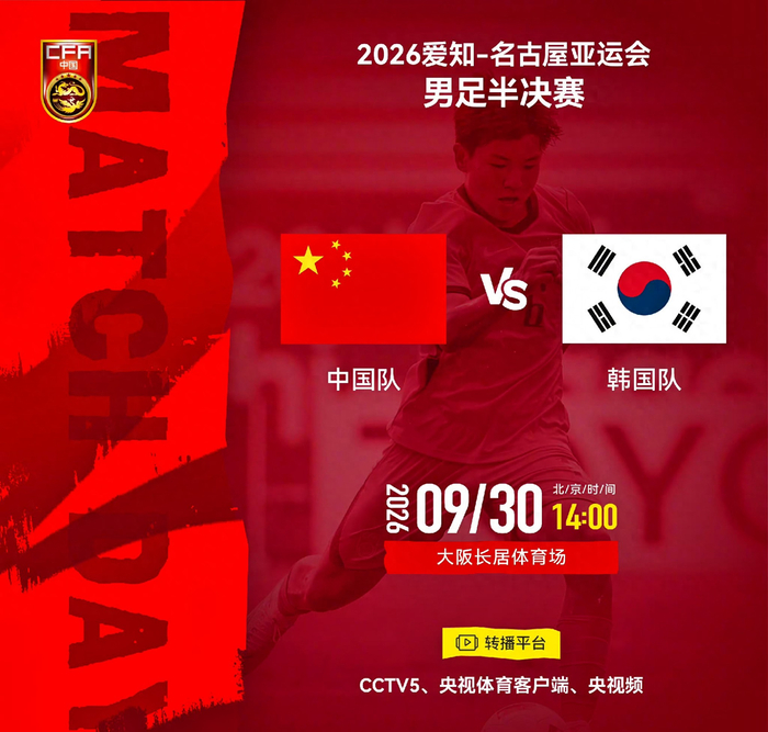中国U23男足vs韩国U23男足 亚运会半决赛上演强强对话