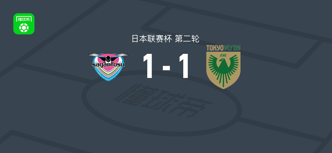 鸟栖砂岩1-1东京绿茵,盐浜辽破门,藤本宽也扳平比分