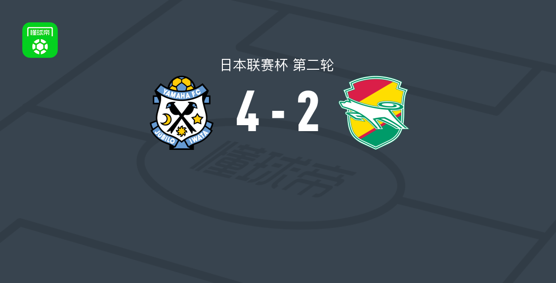 磐田喜悦4-2千叶市原，马特乌斯-佩肖托梅开二度，西久保骏介破门