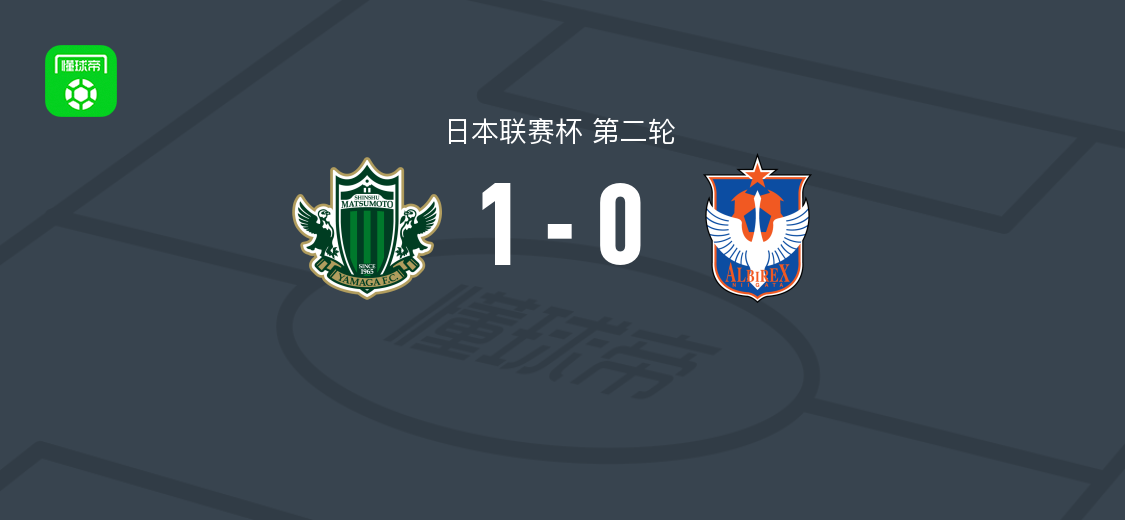 松本山雅1-0新潟天鹅，高野辽第21分钟破门