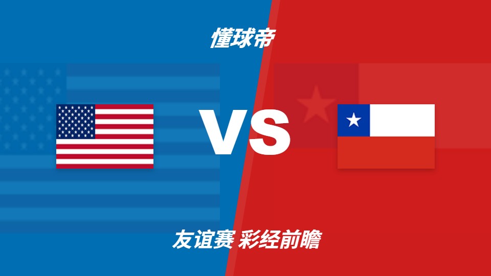 美国vs智利友谊赛前瞻：波切蒂诺启用年轻球员，美国或延续胜势