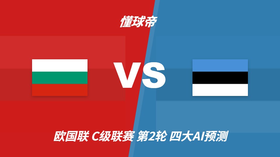 欧国联C级联赛保加利亚vs爱沙尼亚：AI预测分歧，主胜与平局并存