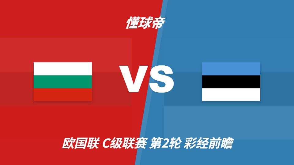 欧国联C级：保加利亚主场迎战爱沙尼亚，主帅强调需提高进攻效率