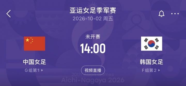 中国女足将与韩国女足争夺亚运会铜牌 10月2日14点开球