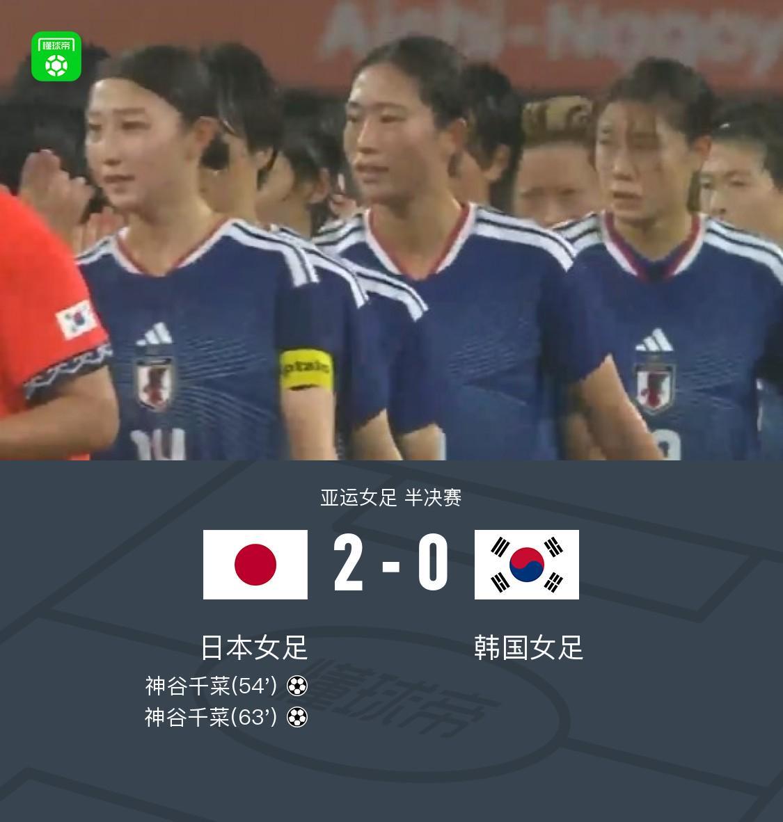 日本女足2-0韩国女足晋级亚运女足决赛 神谷千菜双响