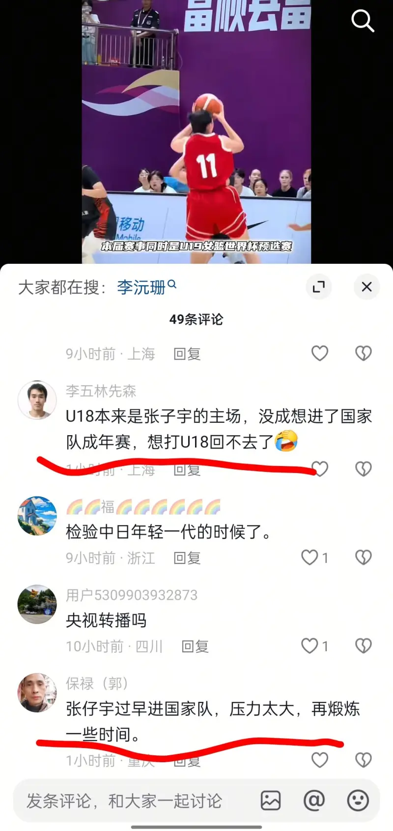 张子宇未入选U18亚洲杯 评论区热议