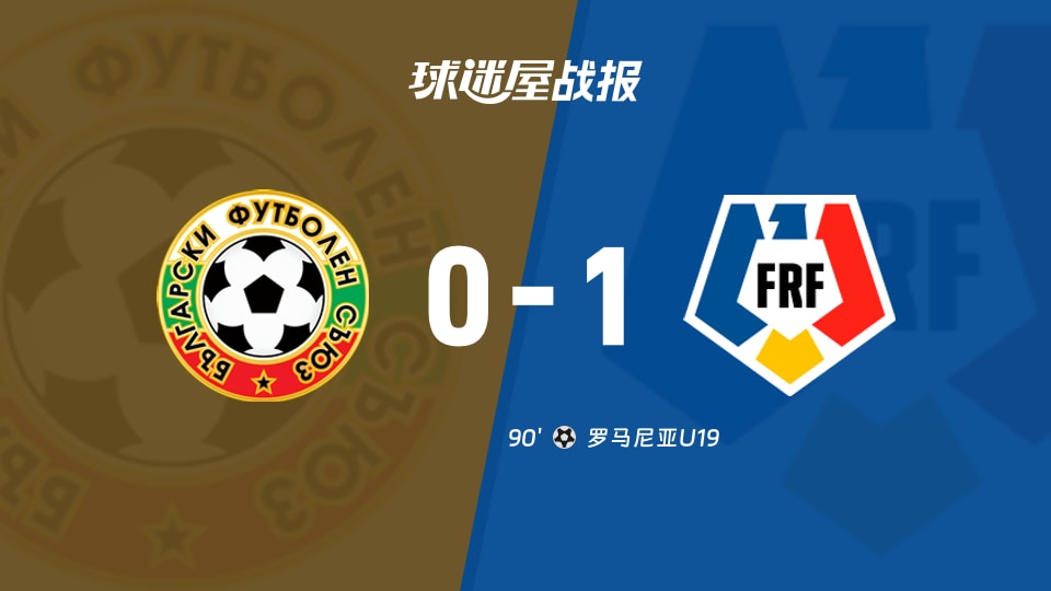 保加利亚U190-1罗马尼亚U19 国际友谊赛罗马尼亚U19首获胜利