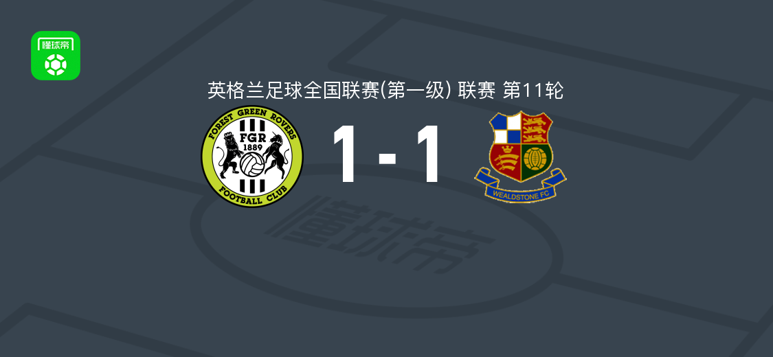 绿色森林流浪1-1石威德,奥肯纳比尔希与坎贝尔各进一球