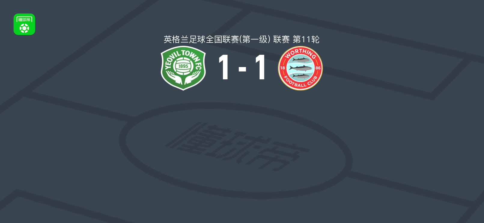 约维尔1-1沃森,Razzaq Coleman De-Graft破门