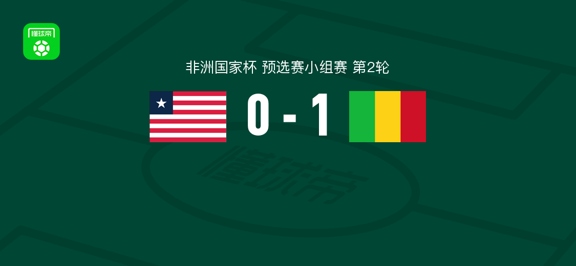 马里1-0利比里亚，安热-马夏尔-蒂亚破门助球队取胜