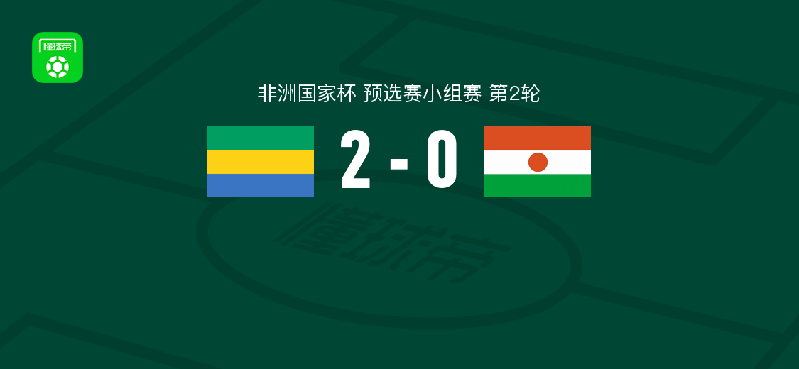 加蓬2-0尼日尔，伊法格破门，布安加锦上添花