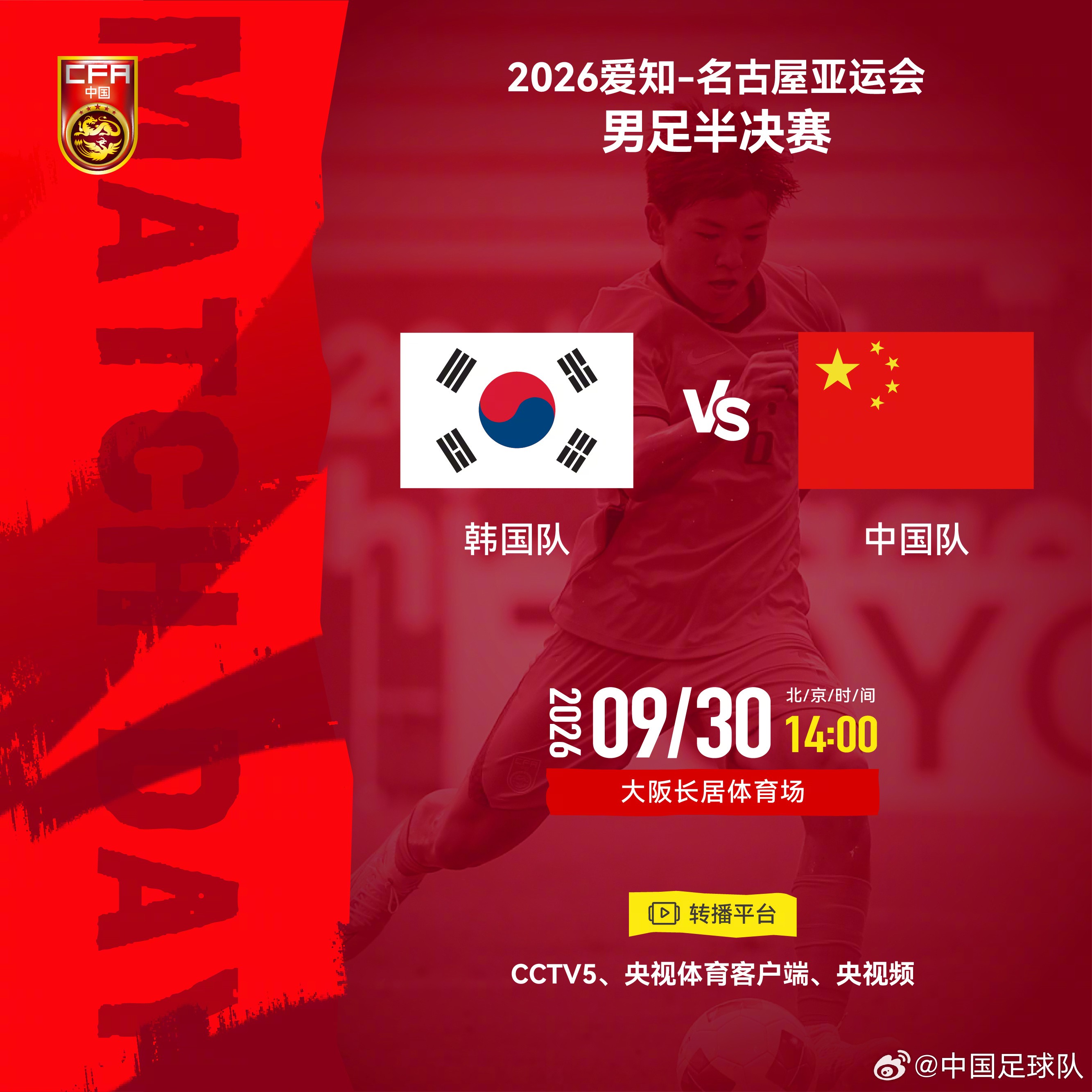 中国U23队立足防守，2026年亚运会半决赛对阵韩国队