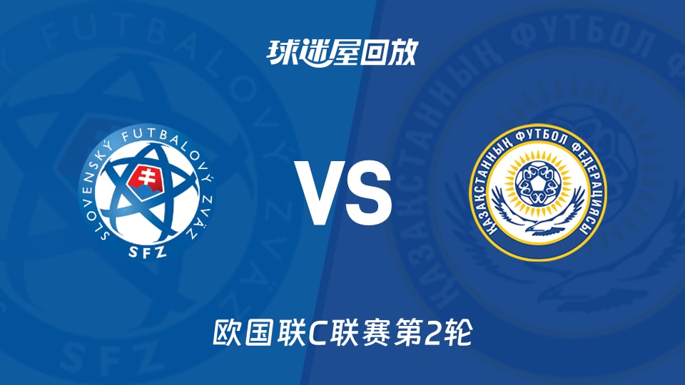 欧国联C联赛第2轮 斯洛伐克2-1哈萨克斯坦 全场录像回放在线观看