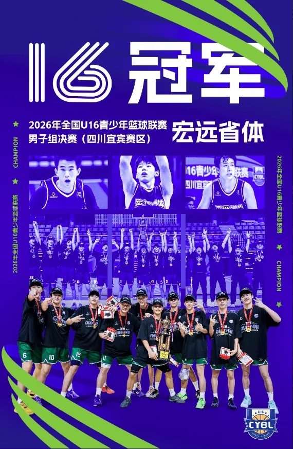 2026全国u16青少年篮球联赛：宏远省体96-92战胜海亮初级中学夺冠