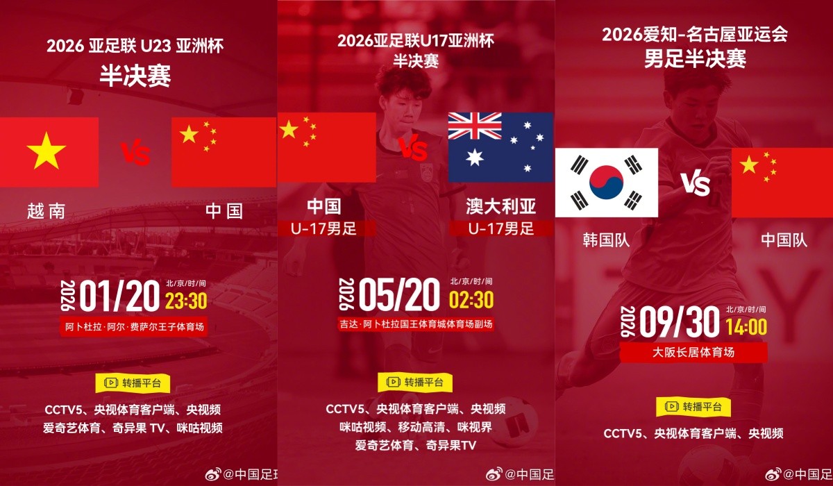 中国U23首进亚运四强 2026年将战韩国U23
