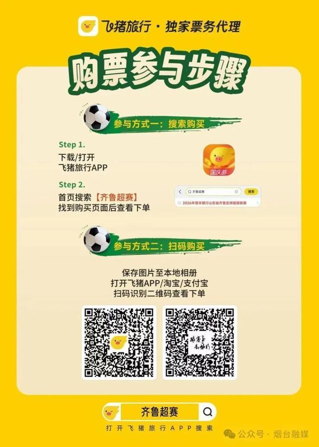 2026齐鲁超赛半决赛次回合：烟台队vs泰安市泰山城建足球俱乐部，10月6日烟台体育公园开赛