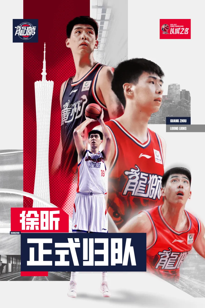 广州男篮官方发布徐昕回归海报，租借合同解除
