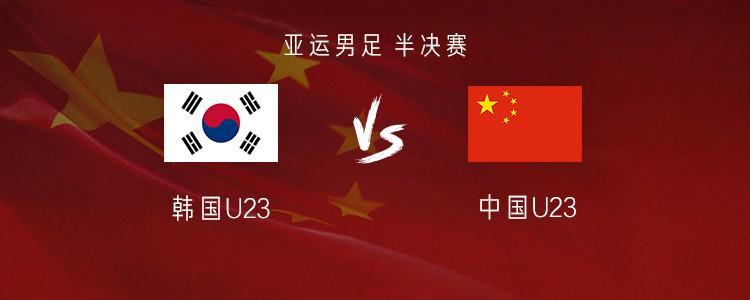 亚运男足半决赛：国足vs韩国，王钰栋、彭啸领衔首发