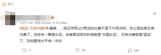 中国U23男足亚运半决赛对阵韩国U23男足,#国足无缘决赛#词条实际指向中国女足